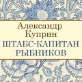 Штабс-капитан Рыбников