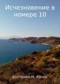Исчезновение в номере 10