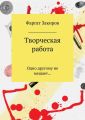 Творческая работа