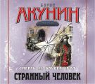 Странный человек. Фильма 5