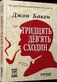 Тридцять дев’ять сходин