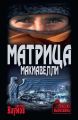 Матрица Макиавелли