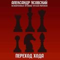 Переход хода