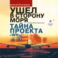 Ушёл в сторону моря. Тайна проекта WH