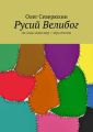 Русий Велибог. Он создал новую веру – веру в Россию