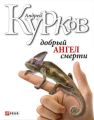 Добрый ангел смерти