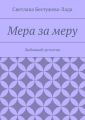 Мера за меру Мера за меру