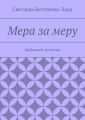 Мера за меру