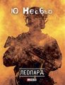 Леопард Леопард