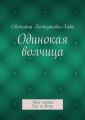 Одинокая волчица. Том первый. Еще не вечер