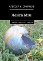 Лента Mru. Фантастические повести