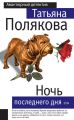 Ночь последнего дня