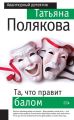 Та, что правит балом Та, что правит балом