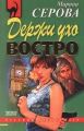 Держи ухо востро