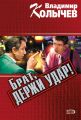 Брат, держи удар! Брат, держи удар!
