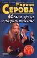 Малая доза стервозности Малая доза стервозности