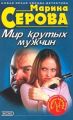 Мир крутых мужчин Мир крутых мужчин