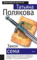 Закон семи Закон семи