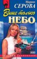 Выше только небо Выше только небо