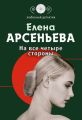На все четыре стороны На все четыре стороны