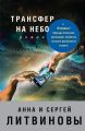 Трансфер на небо Трансфер на небо