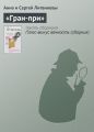«Гран-при» «Гран-при»