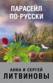 Парасейл по-русски Парасейл по-русски
