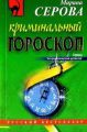 Криминальный гороскоп Криминальный гороскоп