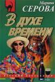 В духе времени В духе времени