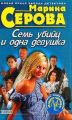 Семь убийц и одна девушка Семь убийц и одна девушка