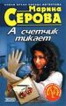 А счетчик тикает А счетчик тикает
