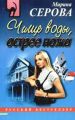 Чище воды, острее ножа Чище воды, острее ножа