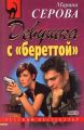 Девушка с береттой Девушка с береттой