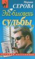 Экс-баловень судьбы Экс-баловень судьбы