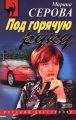 Под горячую руку Под горячую руку