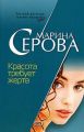 Красота требует жертв Красота требует жертв