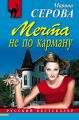 Мечта не по карману Мечта не по карману