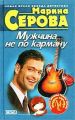 Мужчина не по карману Мужчина не по карману