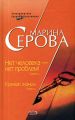 Нет человека – нет проблем! Нет человека – нет проблем!