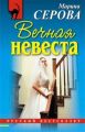 Вечная невеста Вечная невеста