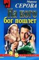 На кого бог пошлет На кого бог пошлет