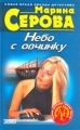 Небо с овчинку Небо с овчинку
