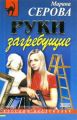 Руки загребущие Руки загребущие