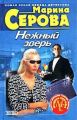 Нежный зверь Нежный зверь