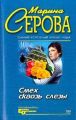Смех сквозь слезы Смех сквозь слезы