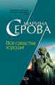 Все средства хороши! Все средства хороши!