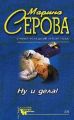 Ну и дела! Ну и дела!