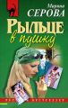 Рыльце в пушку Рыльце в пушку