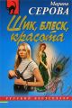 Шик, блеск, красота Шик, блеск, красота