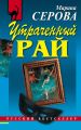 Утраченный рай Утраченный рай